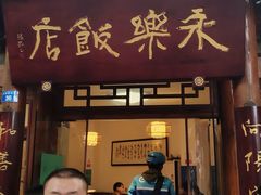 门面-永乐饭店