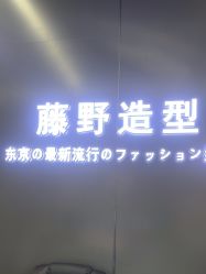 -藤野造型烫发染发