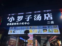 -小罗子汤店(大士院总店)