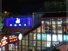 -7年8班朝鲜族非遗美食(三钢里店)