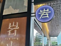 门面-岩也·日料与酒(龙岗天安云谷店)