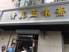 门面-正味斋锅巴菜(西北角店)