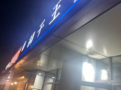 -胡子王扁豆面旗子(五一路店)
