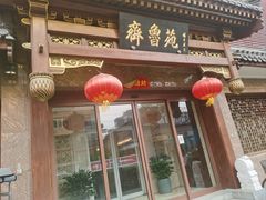 -山东宾馆·齐鲁苑餐厅