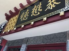 门面-德懋恭(西大街店)