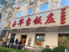 -玉华台饭庄(裕中西里小区店)