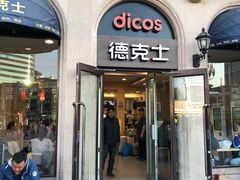 门面-德克士(北京站店)