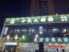 门面-小民大排档(光谷店)