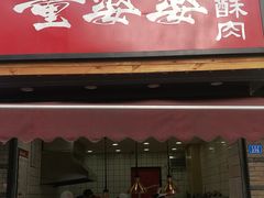 -童婆婆酥肉(双楠店)