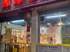 -醋缘臭屁醋养生火锅