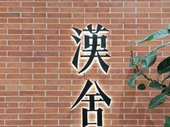 -漢舍中国菜馆(浦东嘉里城店)