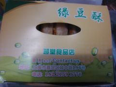 -绿豆酥(城中路店)