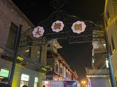 -天兴居(鲜鱼口街店)