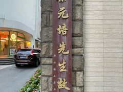 -上海蔡元培故居陈列馆