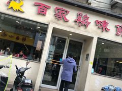 门面-百家鸡味馆(清泰店)