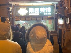 -南楼煎饼(南楼总店)