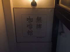 -无牌咖啡&酒馆