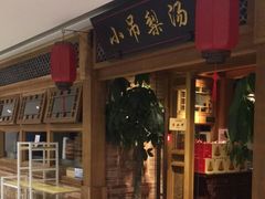 -小吊梨汤·北京菜·烤鸭(双井乐成中心店)