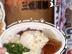 -三姐酒酿(老门东店)
