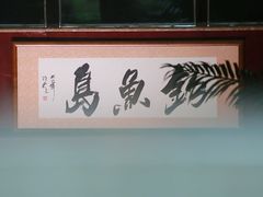 -钓鱼岛洗浴休闲会馆(卫星路店)