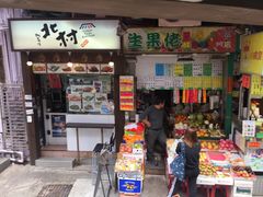门面-低调高手大街小食 (總店)