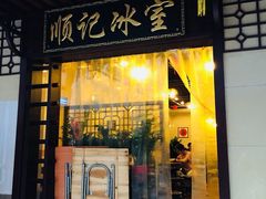 门面-顺记冰室(宝华路店)