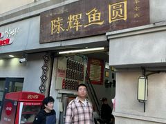 -陈辉鱼圆(五马步行街店)