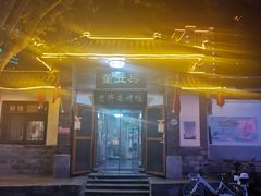 -董立兵烤鸭店(明湖店)
