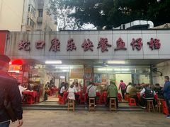 -蛇口康乐快餐鱼仔档(翠苑小区店)