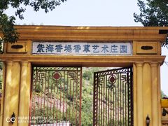 -紫海香堤香草艺术庄园