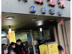 门面-阿麟馄饨(延长路店)