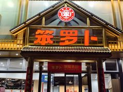 -笨罗卜浏阳菜馆(龙华鹏润达店)