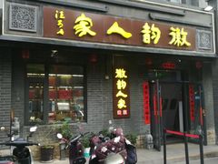-徽韵人家·传承正宗徽菜(牡丹园店)
