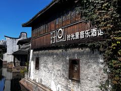 -嘉兴月河历史街区