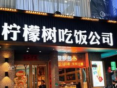 -柠檬树茶餐厅(海雅缤纷城店)