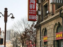 -必点海鲜·海肠捞饭·鲅鱼水饺(滨江道店)