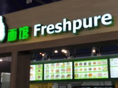 -鮮而純面馆(浦东店)