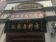 门面-松针蔡记蒸饺(花园路店)