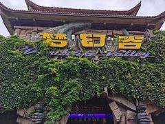 -横店影视城梦幻谷园区