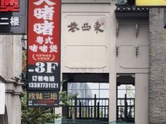 -东西巷