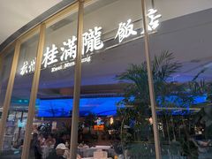 -桂满陇·杭州饭店(清河万象店)