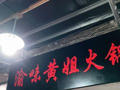 门面-渝味黄姐火锅(黄泥村店)