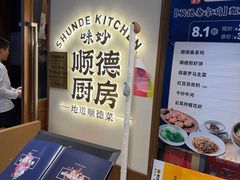 -味妙顺德厨房(绿地缤纷城店)