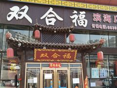 门面-双合福火锅(河北路店)