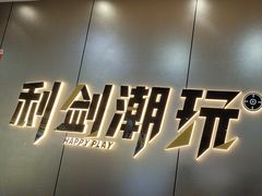 -利剑潮玩·团建·亲子·聚会