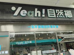 -自然椰·海南清补凉(海月广场店)