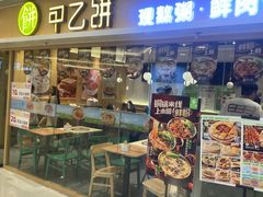 -甲乙饼·手工牛肉饼(东方广场店)