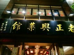 门面-老正兴菜馆(福州路店)