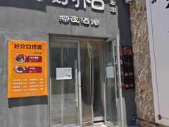 -好介口深夜酒馆(梅江店)