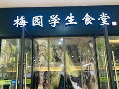 门面-梅园食堂